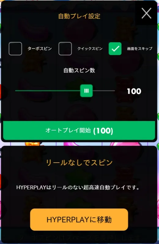 オートプレイとHYPERPLAY 自動プレイ設定:回転数100、画面をスキップ、HYPERPLAYへの切り替え