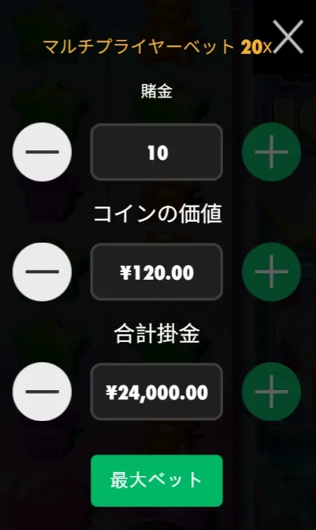 ベット¥24,000の設定 最大ベット:賭金10・コインの価値¥120・合計掛金¥24,000