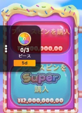 購入ボタン（ベット¥24,000）：スーパーフリースピン購入¥12,000,000